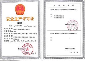 安全生产许可证（湖北万华工程设备有限公司）